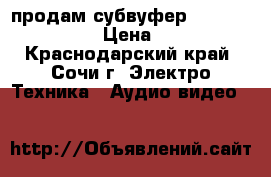 продам субвуфер  ultimate TR100 › Цена ­ 2 300 - Краснодарский край, Сочи г. Электро-Техника » Аудио-видео   